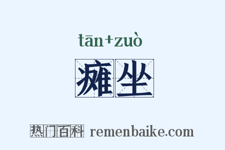 瘫坐是什么意思的图片